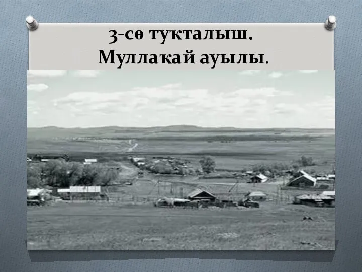 3-сө туҡталыш. Муллаҡай ауылы.