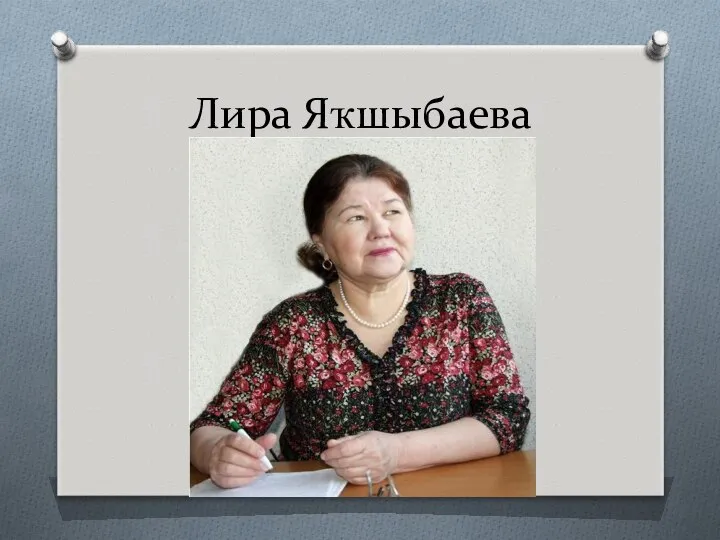 Лира Яҡшыбаева