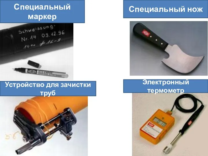 Специальный маркер Специальный нож Устройство для зачистки труб Электронный термометр