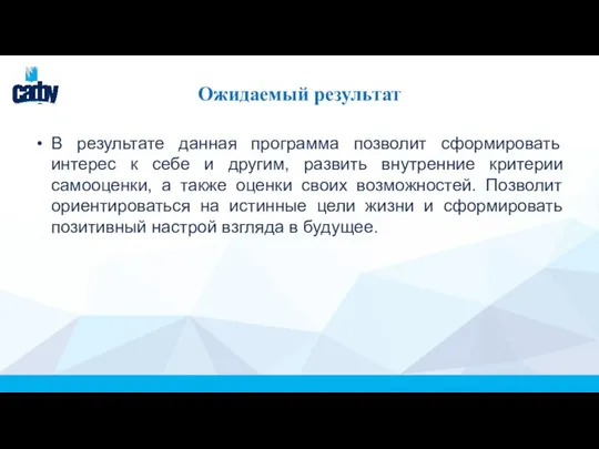 Ожидаемый результат В результате данная программа позволит сформировать интерес к себе