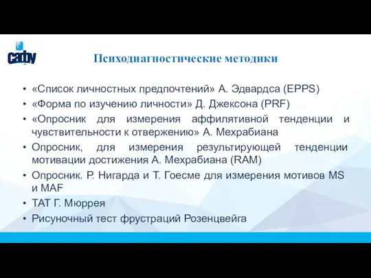 Психодиагностические методики «Список личностных предпочтений» А. Эдвардса (EPPS) «Форма по изучению