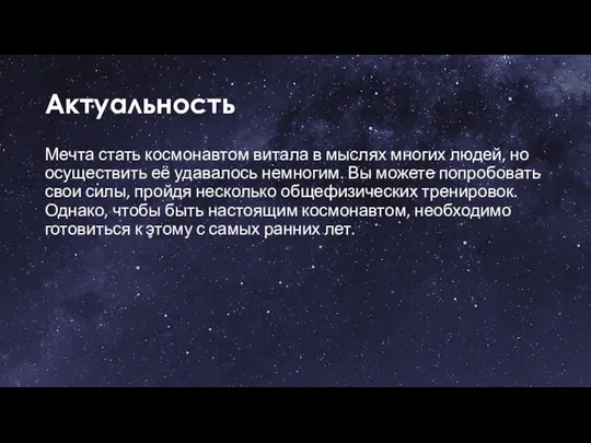 Актуальность Мечта стать космонавтом витала в мыслях многих людей, но осуществить