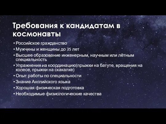 Требования к кандидатам в космонавты Российское гражданство Мужчины и женщины до