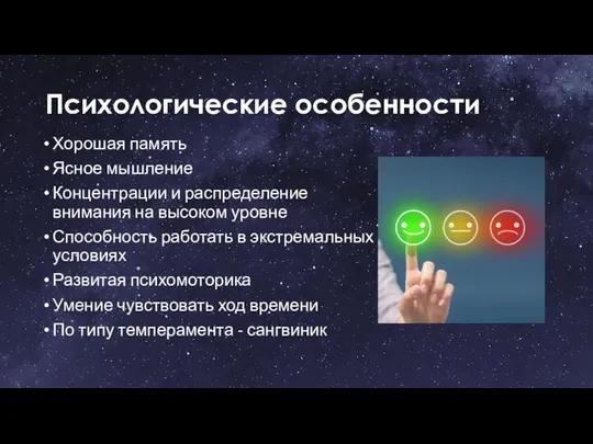 Психологические особенности Хорошая память Ясное мышление Концентрации и распределение внимания на