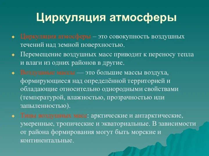 Циркуляция атмосферы Циркуляция атмосферы – это совокупность воздушных течений над земной