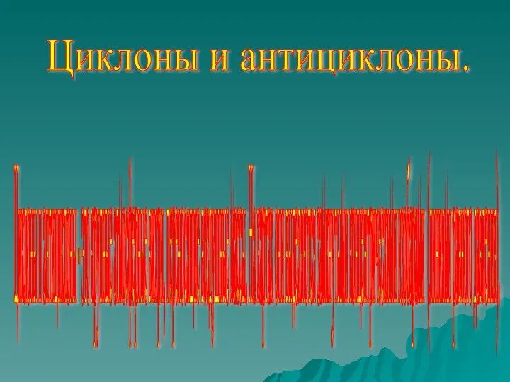 Циклоны и антициклоны. Циклоны и антициклоны - это крупные атмосферные вихри,