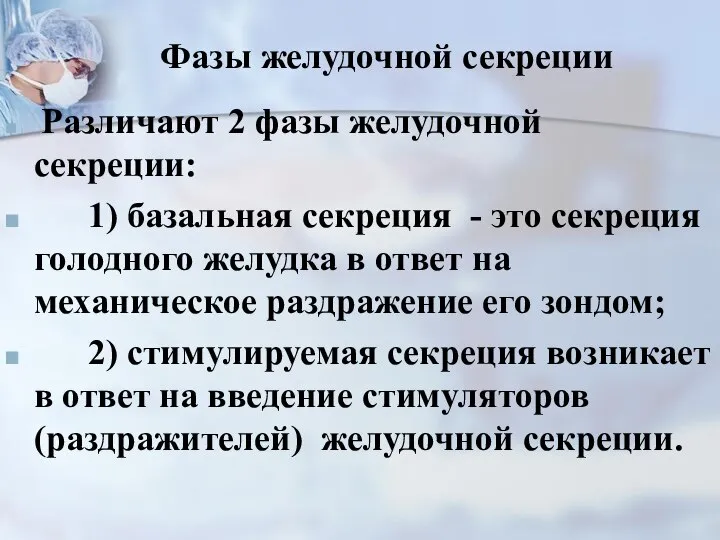 Фазы желудочной секреции Различают 2 фазы желудочной секреции: 1) базальная секреция