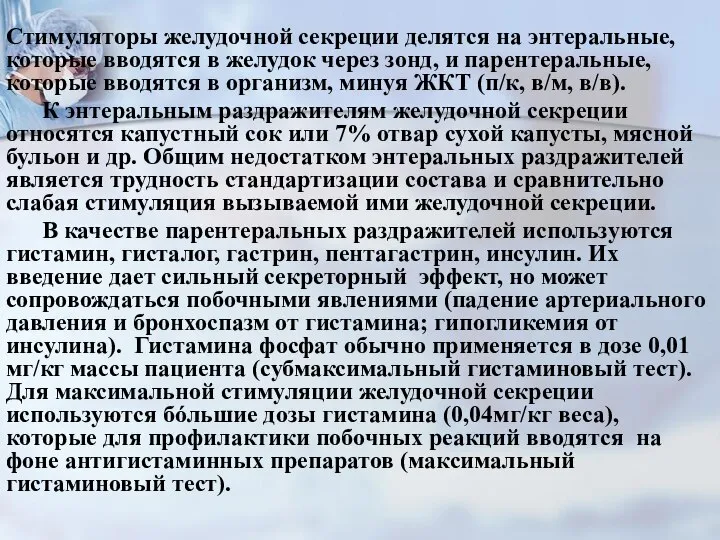 Стимуляторы желудочной секреции делятся на энтеральные, которые вводятся в желудок через