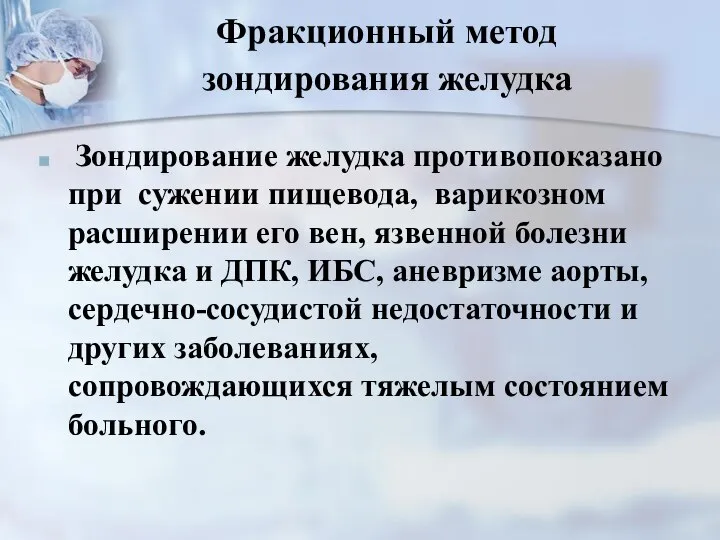 Фракционный метод зондирования желудка Зондирование желудка противопоказано при сужении пищевода, варикозном