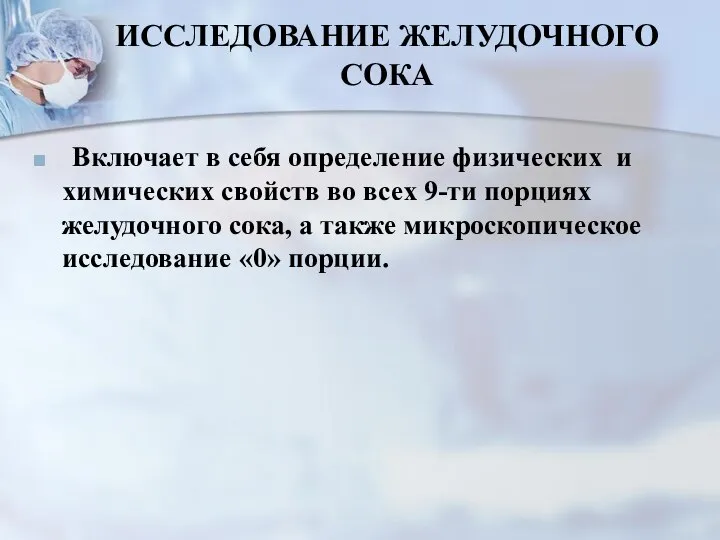 ИССЛЕДОВАНИЕ ЖЕЛУДОЧНОГО СОКА Включает в себя определение физических и химических свойств