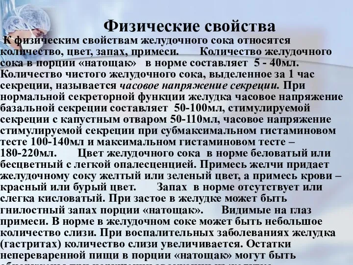 Физические свойства К физическим свойствам желудочного сока относятся количество, цвет, запах,