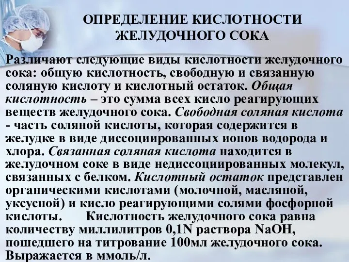 ОПРЕДЕЛЕНИЕ КИСЛОТНОСТИ ЖЕЛУДОЧНОГО СОКА Различают следующие виды кислотности желудочного сока: общую