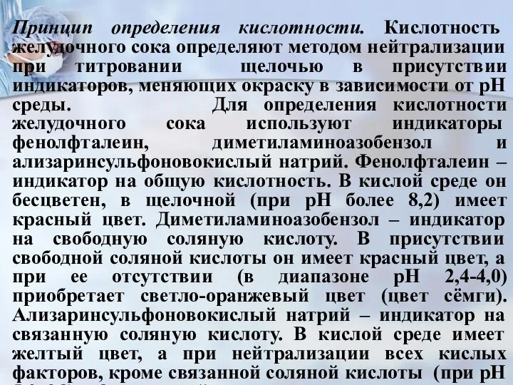 Принцип определения кислотности. Кислотность желудочного сока определяют методом нейтрализации при титровании