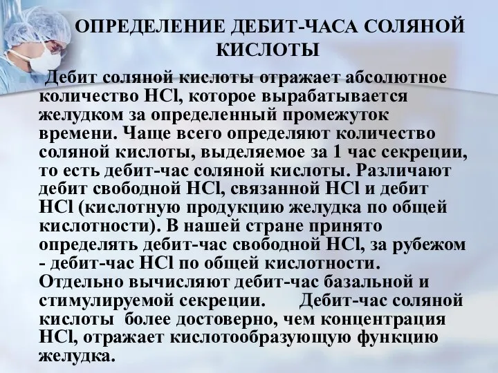 ОПРЕДЕЛЕНИЕ ДЕБИТ-ЧАСА СОЛЯНОЙ КИСЛОТЫ Дебит соляной кислоты отражает абсолютное количество HCl,