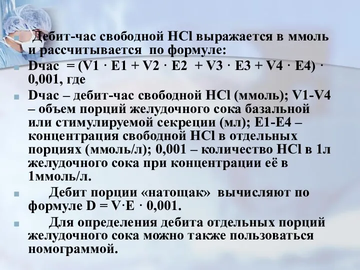 Дебит-час свободной HCl выражается в ммоль и рассчитывается по формуле: Dчас