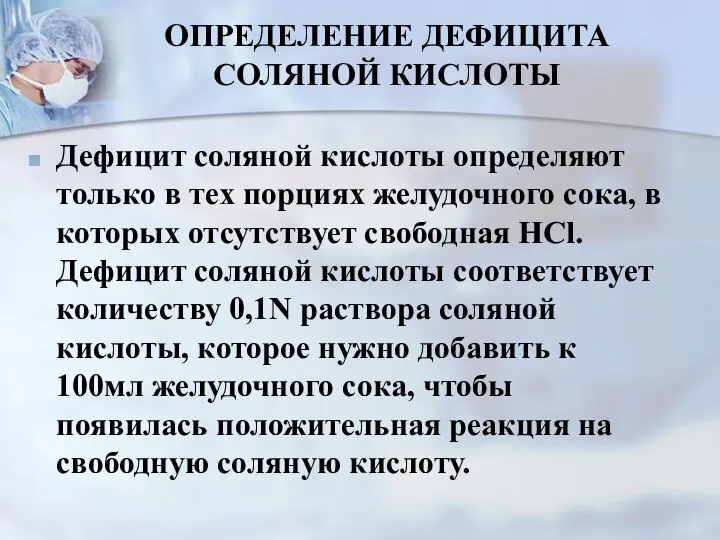 ОПРЕДЕЛЕНИЕ ДЕФИЦИТА СОЛЯНОЙ КИСЛОТЫ Дефицит соляной кислоты определяют только в тех