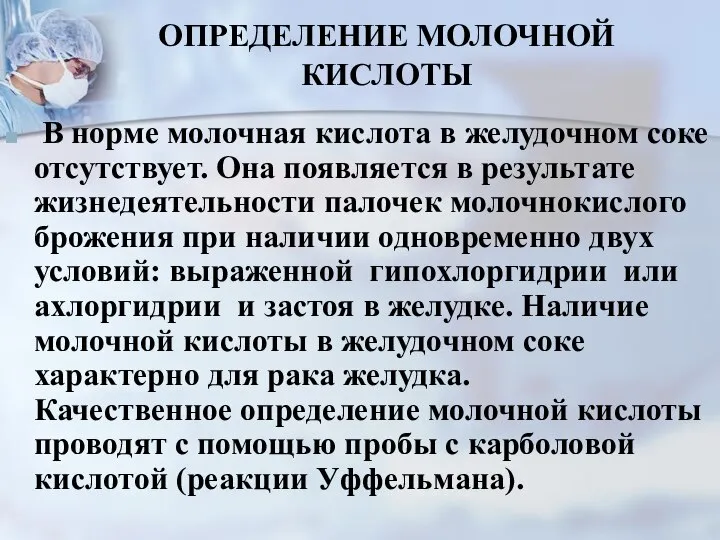 ОПРЕДЕЛЕНИЕ МОЛОЧНОЙ КИСЛОТЫ В норме молочная кислота в желудочном соке отсутствует.