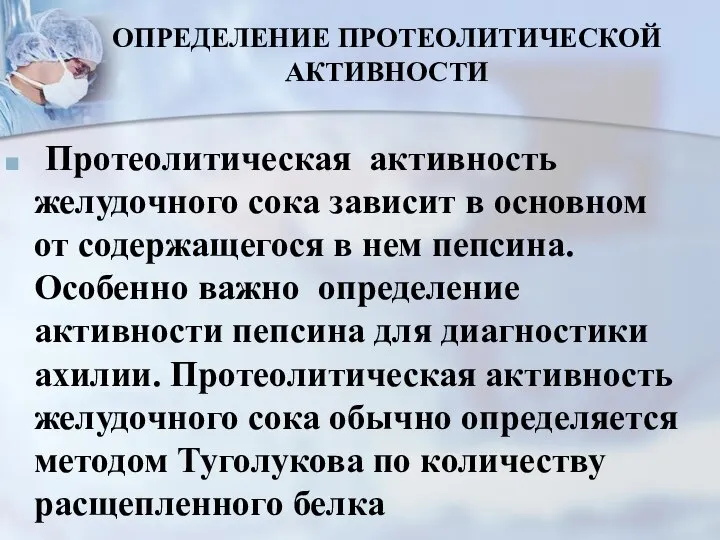 ОПРЕДЕЛЕНИЕ ПРОТЕОЛИТИЧЕСКОЙ АКТИВНОСТИ Протеолитическая активность желудочного сока зависит в основном от