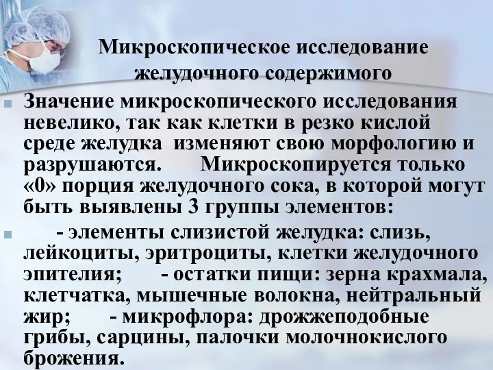 Микроскопическое исследование желудочного содержимого Значение микроскопического исследования невелико, так как клетки