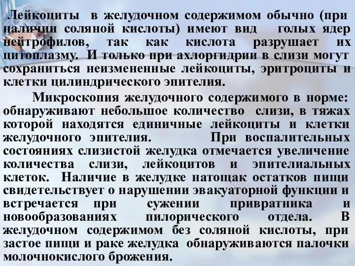 Лейкоциты в желудочном содержимом обычно (при наличии соляной кислоты) имеют вид