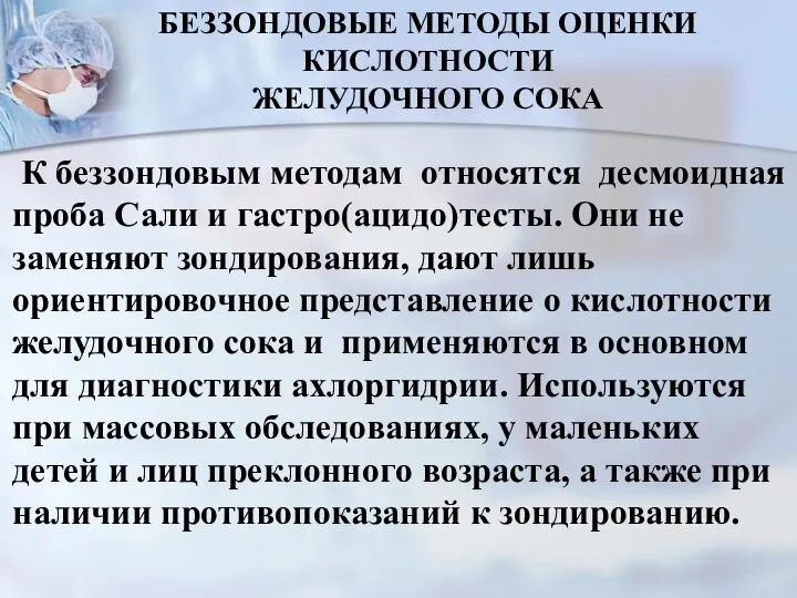 БЕЗЗОНДОВЫЕ МЕТОДЫ ОЦЕНКИ КИСЛОТНОСТИ ЖЕЛУДОЧНОГО СОКА К беззондовым методам относятся десмоидная