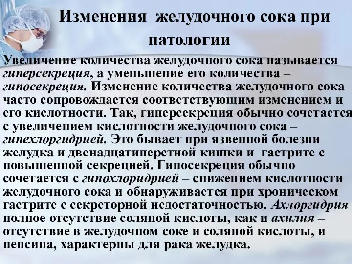 Изменения желудочного сока при патологии Увеличение количества желудочного сока называется гиперсекреция,