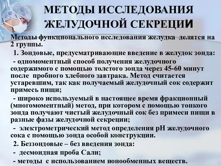 МЕТОДЫ ИССЛЕДОВАНИЯ ЖЕЛУДОЧНОЙ СЕКРЕЦИИ Методы функционального исследования желудка делятся на 2