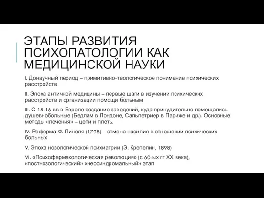 ЭТАПЫ РАЗВИТИЯ ПСИХОПАТОЛОГИИ КАК МЕДИЦИНСКОЙ НАУКИ I. Донаучный период – примитивно-теологическое