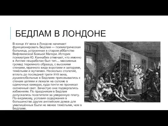 БЕДЛАМ В ЛОНДОНЕ В конце XV века в Лондоне начинает функционировать