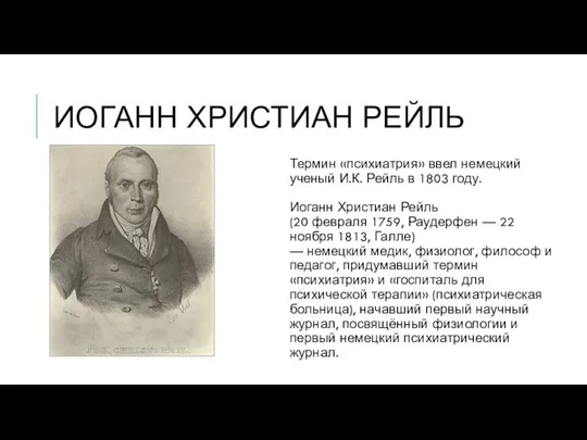 ИОГАНН ХРИСТИАН РЕЙЛЬ Термин «психиатрия» ввел немецкий ученый И.К. Рейль в