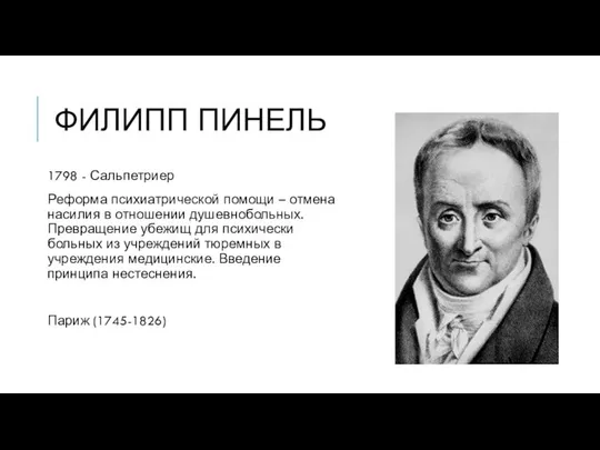 ФИЛИПП ПИНЕЛЬ 1798 - Сальпетриер Реформа психиатрической помощи – отмена насилия