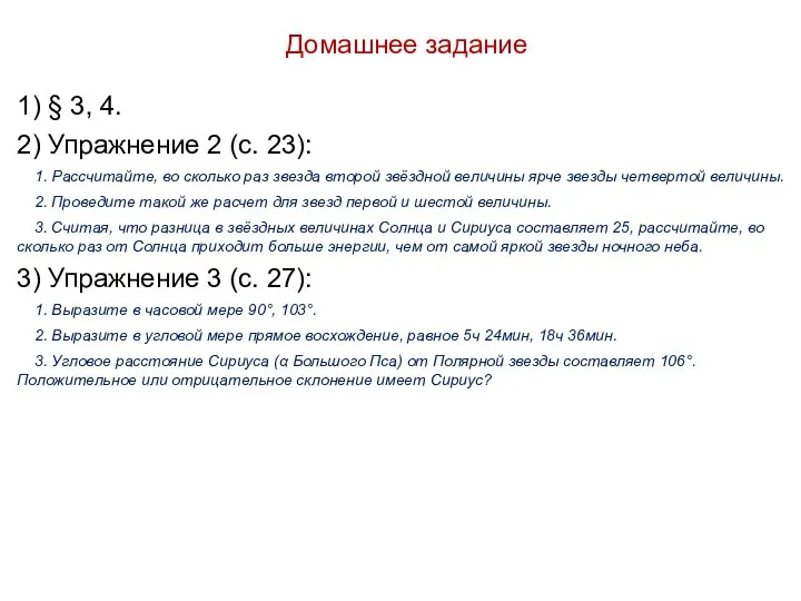 Домашнее задание 1) § 3, 4. 2) Упражнение 2 (с. 23):