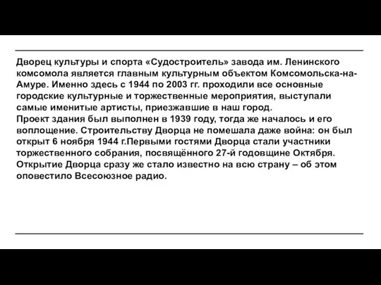 Дворец культуры и спорта «Судостроитель» завода им. Ленинского комсомола является главным