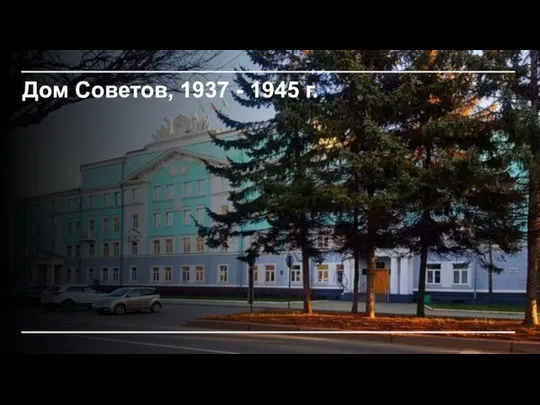 Дом Советов, 1937 - 1945 г.