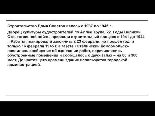 Строительство Дома Советов велось с 1937 по 1945 г. Дворец культуры