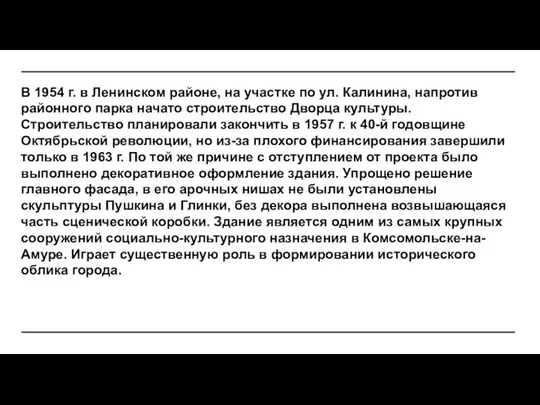 м В 1954 г. в Ленинском районе, на участке по ул.