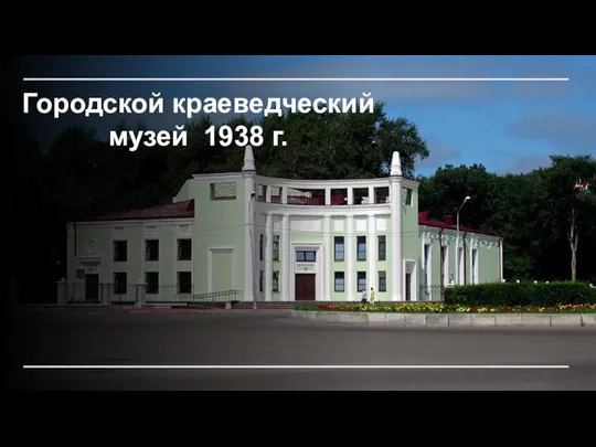 Городской краеведческий музей 1938 г.