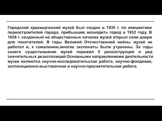 ю Городской краеведческий музей был создан в 1935 г. по инициативе