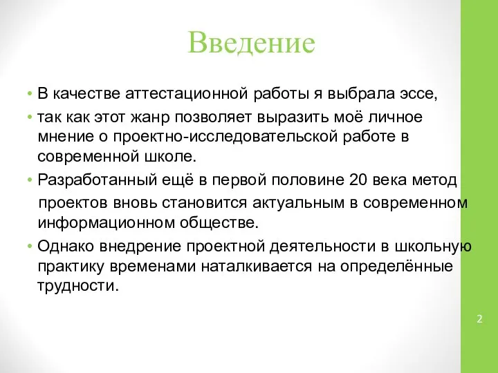 Введение В качестве аттестационной работы я выбрала эссе, так как этот