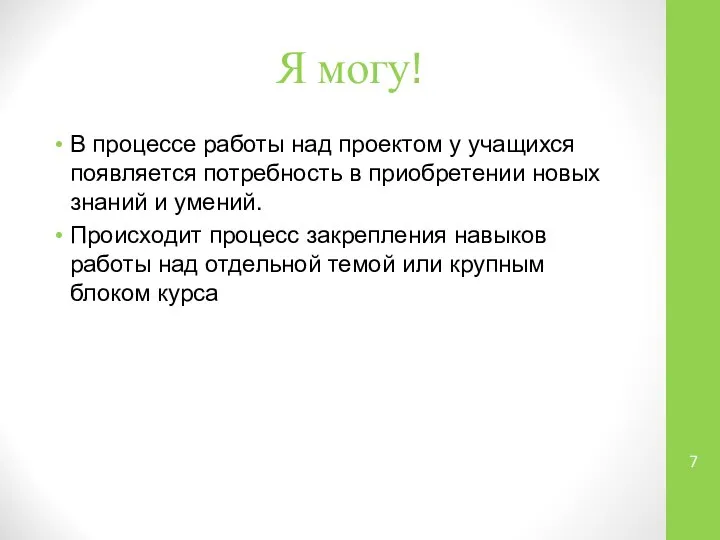 Я могу! В процессе работы над проектом у учащихся появляется потребность