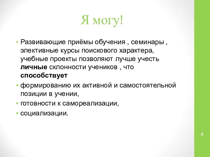 Я могу! Развивающие приёмы обучения , семинары , элективные курсы поискового