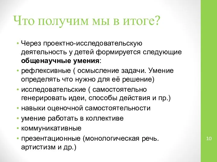 Что получим мы в итоге? Через проектно-исследовательскую деятельность у детей формируется