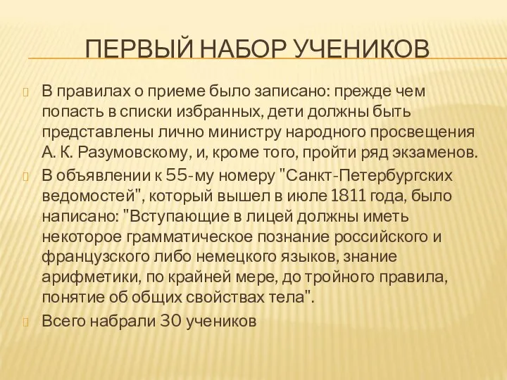 ПЕРВЫЙ НАБОР УЧЕНИКОВ В правилах о приеме было записано: прежде чем