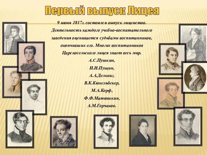 9 июня 1817г. состоялся выпуск лицеистов. Деятельность каждого учебно-воспитательного заведения оценивается