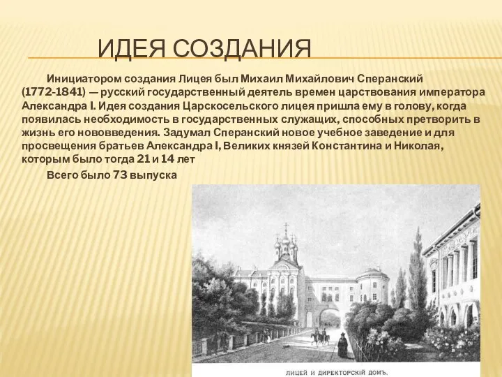 ИДЕЯ СОЗДАНИЯ Инициатором создания Лицея был Михаил Михайлович Сперанский (1772-1841) —