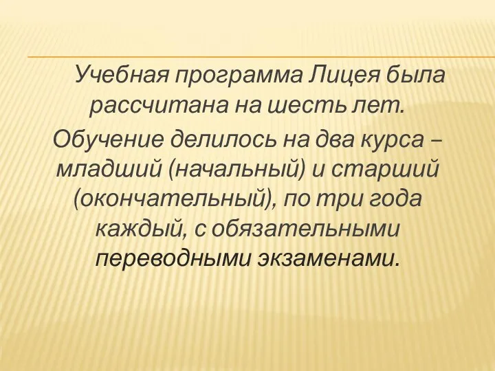 Учебная программа Лицея была рассчитана на шесть лет. Обучение делилось на