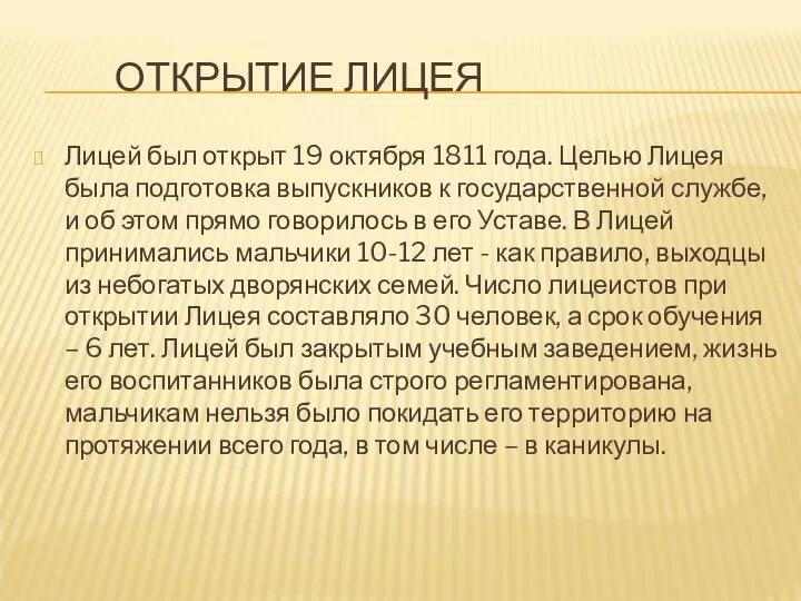 ОТКРЫТИЕ ЛИЦЕЯ Лицей был открыт 19 октября 1811 года. Целью Лицея