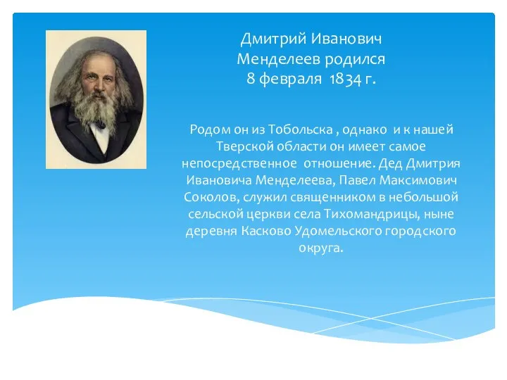 Дмитрий Иванович Менделеев родился 8 февраля 1834 г. Родом он из