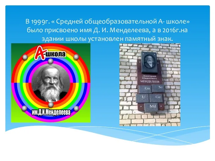 В 1999г. « Средней общеобразовательной А- школе» было присвоено имя Д.