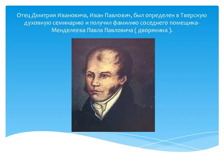 Отец Дмитрия Ивановича, Иван Павлович, был определен в Тверскую духовную семинарию